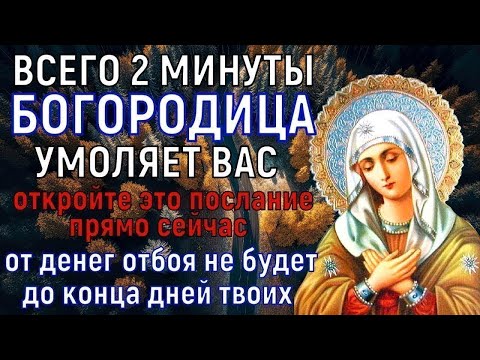 Видео: † Хотя бы 1 раз БОГОРОДИЦЕ скажи эти слова! Ты удивишься ЧУДЕСАМ, которые начнут происходить