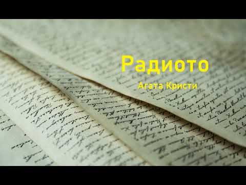 Видео: Аудио разказ:  "Радиото",  Агата Кристи