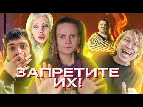 Видео: ФРИКИ, КОТОРЫХ НУЖНО ЗАПРЕТИТЬ! (Игорь Вихорьков, Женя Лизогуб, Юля Финесс, Полина "ога")