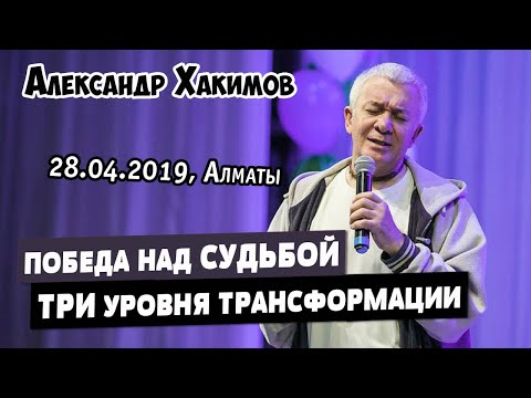 Видео: Победа над судьбой. Три уровня трансформации - Александр Хакимов