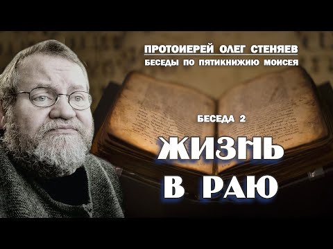 Видео: ЖИЗНЬ В РАЮ. Беседы на Пятикнижие Моисея #2.  Протоиерей Олег Стеняев