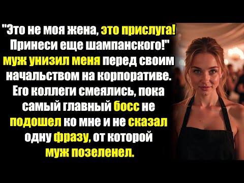 Видео: "Это не жена, это прислуга!" - Муж заставил меня обслуживать его коллег, но он не знал кто...