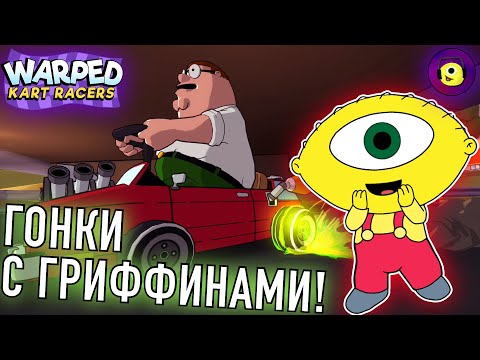 Видео: ГОНКИ С ГРИФФИНАМИ! - Warped Kart Racers [Apple Arcade] - Гриффины, Американский папаша