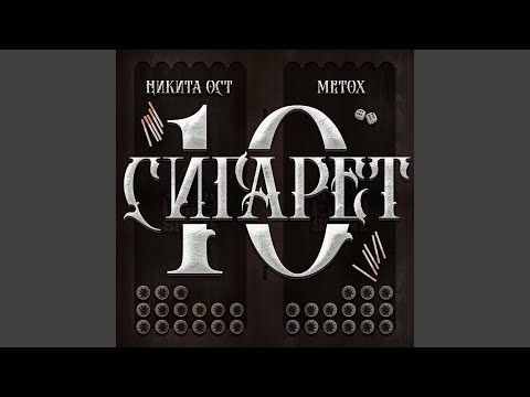 Видео: 10 СИГАРЕТ