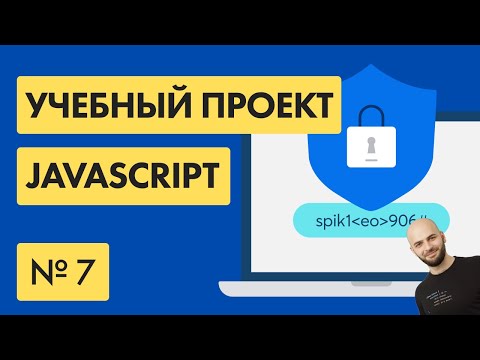 Видео: #7 ГЕНЕРАТОР ПАРОЛЕЙ на Javascript (Password Generator JS)