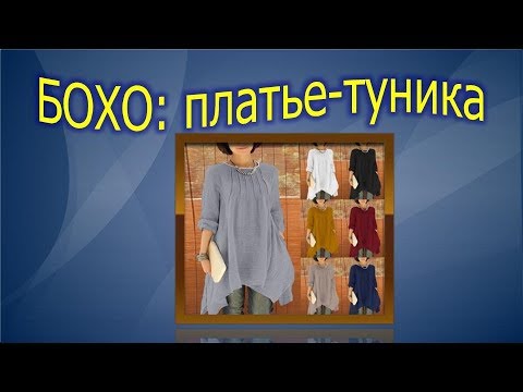 Видео: Бохо: платье  туника.Выкройка туники БОХО.