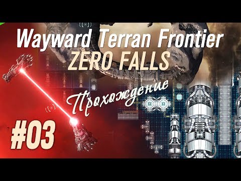 Видео: Опрометчивые траты, и атака заражённой станции в "Wayward Terran Frontier: Zero Falls" (#03)