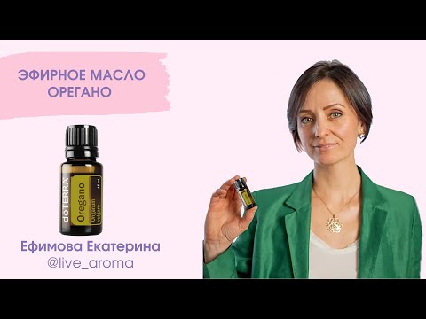 Видео: Масло Орегано
