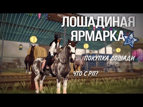 Видео: ПОКУПКА ЛОШАДИ//Что случилось с RP?