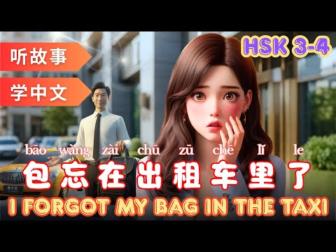 Видео: Я забыл сумку в такси. Учим китайский по рассказам  #mandarin #hsk4 #hsk3 #изучайкитайский