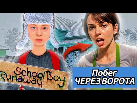 Видео: Schoolboy Runaway (СКУЛБОЙ) ► СБЕЖАЛ ЧЕРЕЗ ВОРОТА (Зимнее обновление) 