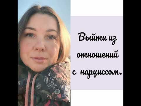 Видео: Выйти из отношений с нарциссом. Подкаст.#нарциссизм #созависимость #нарциссическоерасстройство