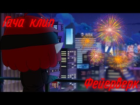 Видео: |Фейерверк-Электрофорез|Гача клип|Гача клуб|Николя|Kyaw|