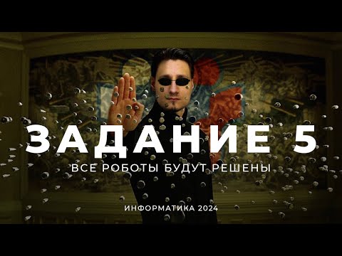 Видео: 5 ЗАДАНИЕ - ЭТО ТАКАЯ ХАЛЯВА? // КЕГЭ Информатика 2024