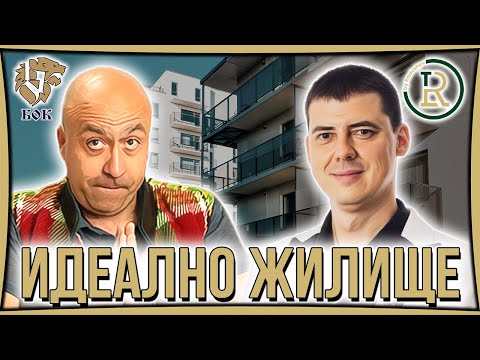Видео: Как да Подберем Правилно Жилище за Живеене | Цветан Радушев - Подкаст | Еп. 45