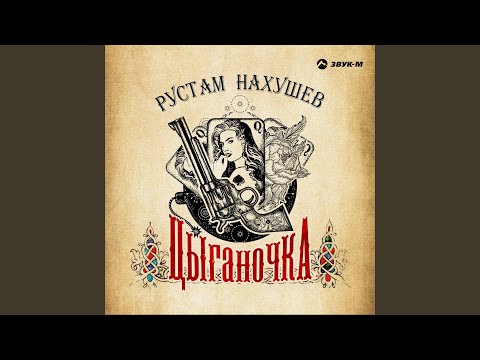 Видео: Цыганочка