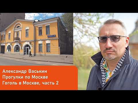Видео: Гоголь в Москве, часть 2 (Прогулки по Москве с Александром Васькиным)