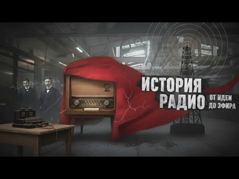 Видео: ИСТОРИЯ РАДИО. Технология ИЗМЕНИВШАЯ жизнь! Кто его ИЗАБРЁЛ?