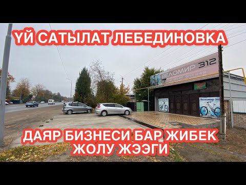 Видео: УЙ САТЫЛАТ ЛЕБЕДИНОВКА БИШКЕК 2022