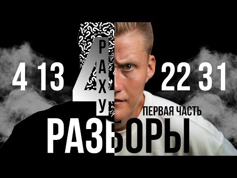 Видео: РАЗБОР ПО ДАТЕ РОЖДЕНИЯ. СЕКРЕТ ЧИСЛА ДУШИ 4. ТЕНЕВАЯ ПЛАНЕТА РАХУ. НУМЕРОЛОГИЯ