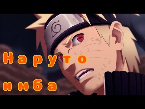 Видео: Наруто ИМБА. Альтернативный сюжет Наруто