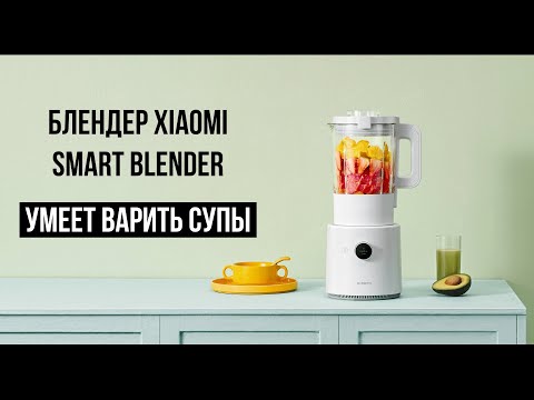 Видео: Блендер Xiaomi Smart Blender