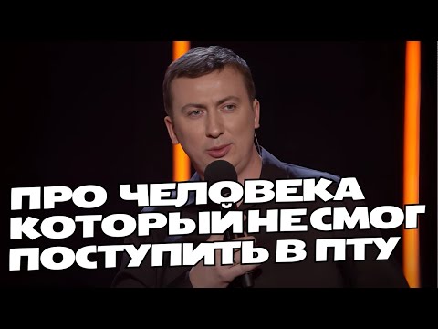 Видео: Человек, который не смог поступить в ПТУ порвали зал - ГудНайтШоу Квартал 95