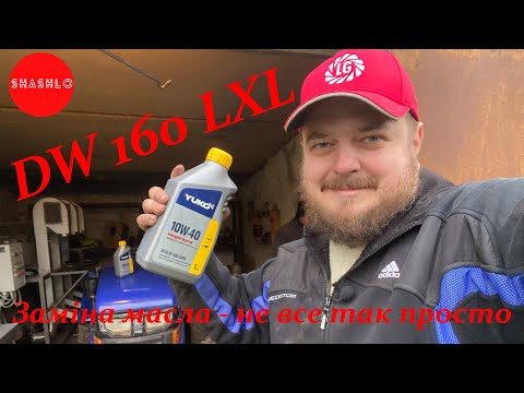 Видео: Не все так просто! Заміна масла мототрактор DW 160 LXL