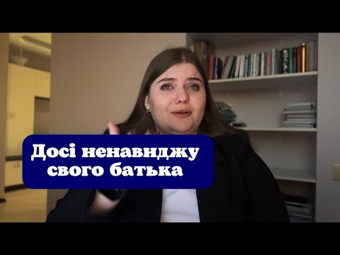 Видео: Ненависть і  не прийняття батька. Творець ніколи не помиляється. Чому неможливо пробачити батька?