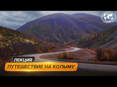 Видео: Путешествие по трассе «Колыма» | @Русское географическое общество