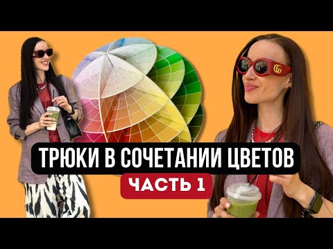 Видео: Готовься быть самой яркой этой осенью с 5 секретами сочетания цветов!