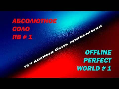 Видео: АБСОЛЮТНОЕ СОЛО ПВ # 1 / OFFLINE Perfect World # 1