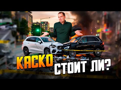 Видео: Стоит ли покупать КАСКО? Ремонт Volvo XC60 после ДТП | Разбор полетов.
