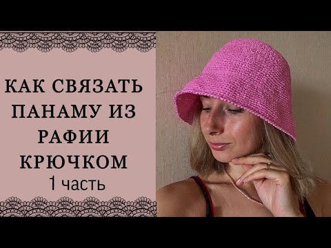 Видео: КАК СВЯЗАТЬ ПАНАМУ-ШЛЯПУ ИЗ РАФИИ.ЧАСТЬ 1