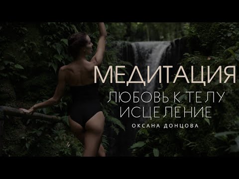 Видео: Медитация Любовь к телу + исцеление Оксана Донцова