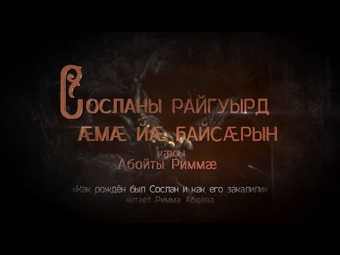 Видео: Сосланы райгуырд æмæ йæ байсæрын. Нарты кадджытæ