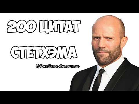 Видео: 200 цитат Стетхэма