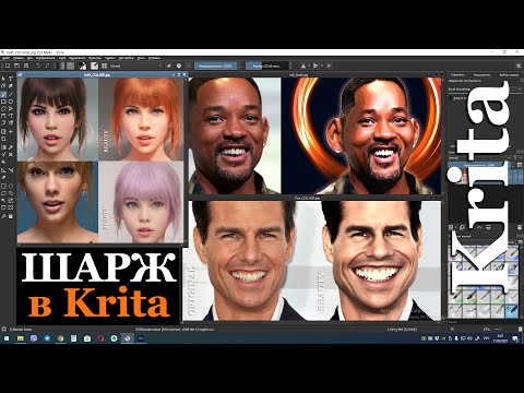 Видео: Шарж! Как рисовать в Krita (бьюти аватарка)