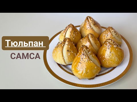 Видео: ТЮЛЬПАН самсасы. Песочное тесто. Самса МИНУТКА.