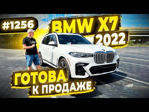 Видео: Готова к Продаже BMW X7 2022 ! С небольшим пробегом ! Без ДТП из США ! #1256