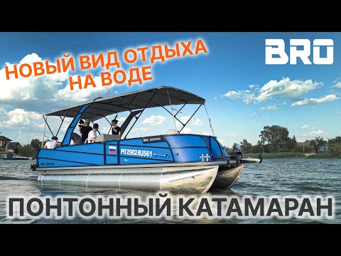 Видео: Детальный обзор BRO pontoon 80 в полном фарше на воде! Новые опции + ход понтонного катамарана!