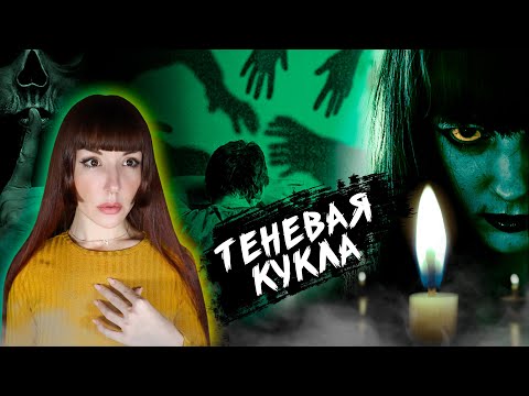 Видео: ЯПОНСКАЯ МИСТИЧЕСКАЯ ИГРА  "Теневая кукла" #игры_в_темноте