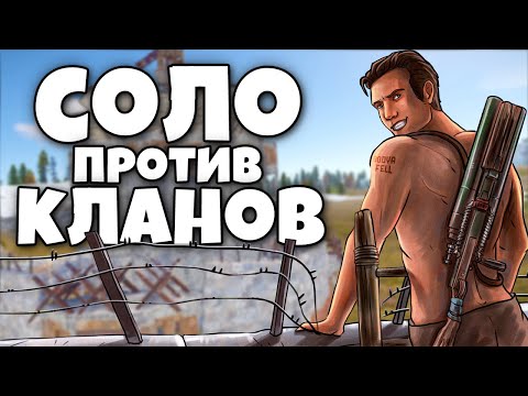 Видео: СОЛО ВЫЖИВАЮ на КЛАНОВОМ СЕРВЕРЕ в RUST/РАСТ