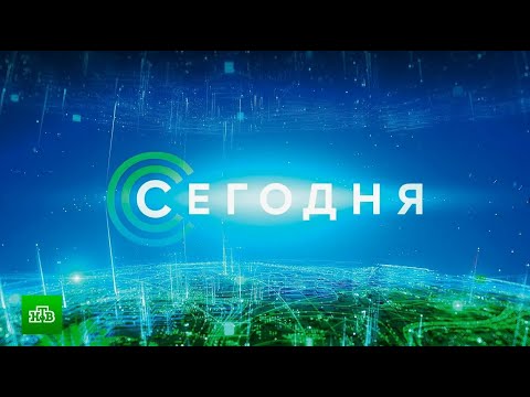 Видео: «Сегодня»  27 октября 2024 года 10.00