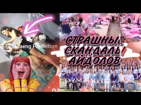 Видео: ОНИ ВЫБИЛИ ОКНО И СБЕЖАЛИ🫣/СКАНДАЛЫ В K-pop индустрии