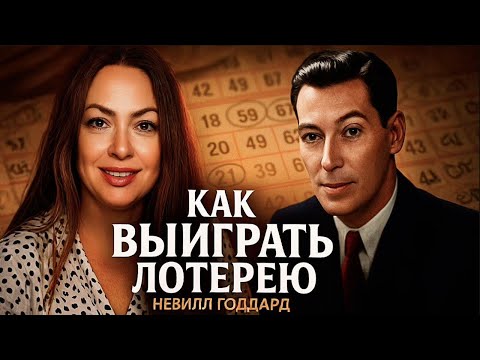 Видео: КАК ВЫИГРАТЬ В ЛОТЕРЕЮ 🏆 / Невилл Годдард