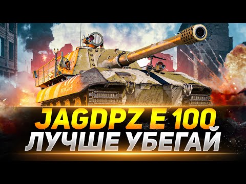 Видео: Jagdpanzer E 100 - ОНА ТЕБЯ СОЖРЁТ