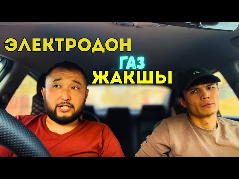 Видео: Газ электродон жакшы @СалымГо  Бишкек такси
