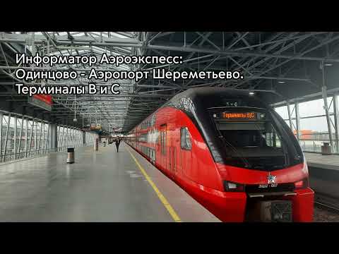 Видео: Информатор Аэроэкспресс: Одинцово - Аэропорт Шереметьево. Терминалы В и С (Новый)