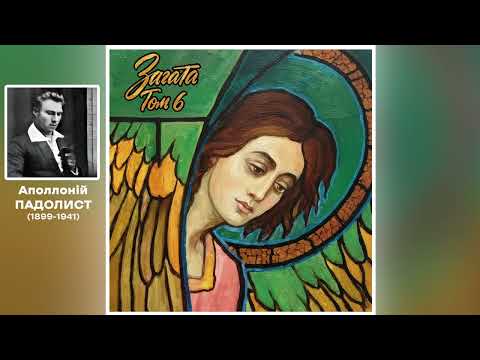 Видео: Загата | Аполлоній Падолист - "Трель"